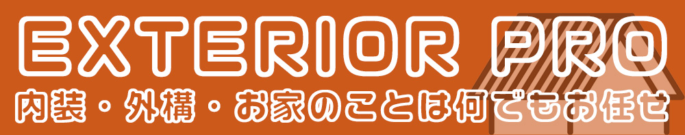 エクステリア PRO